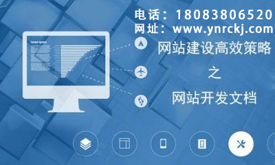 網站建設與開發，為何首選云南網站建設運營？